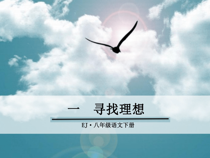 鄂教版语文八年级下册（2017）1寻找理想 课件