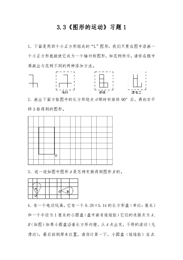 六年级数学下册试题 一课一练3.3《图形的运动》习题1-北师大版（含答案）