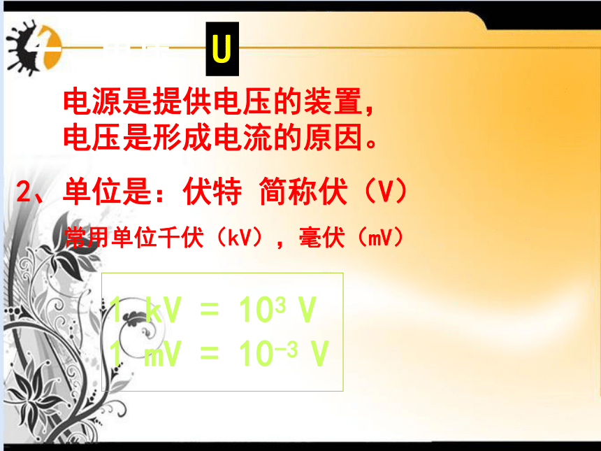 物理八年级下人教新课标6[1].1电压课件