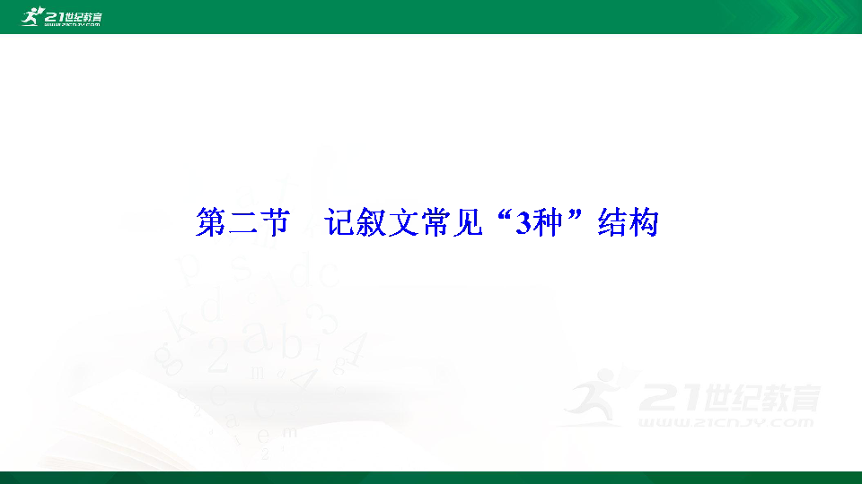 高考语文二轮复习第十二章 高考作文的谋篇布局 第二节  记叙文常见“3种”结构 课件（30张PPT）