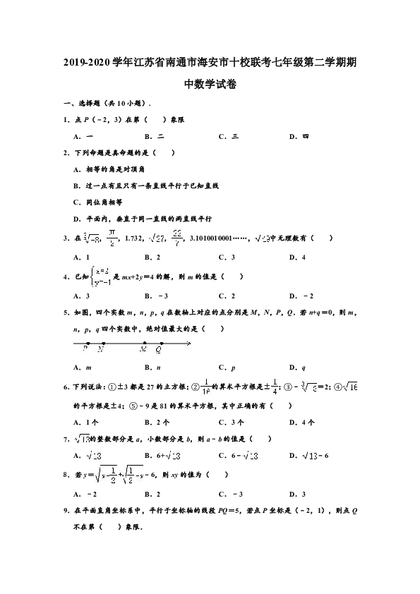 2019-2020学年江苏省南通市海安市十校联考七年级下学期期中数学试卷 （word版，含解析）