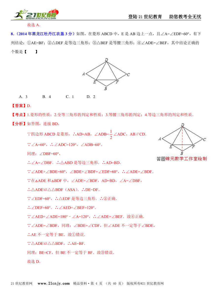 2014年全国中考数学试题分类解析汇编(170套75专题）专题46：菱形