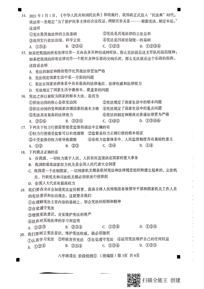 河北省2020-2021学年度第二学期阶段检测八年级道德与法治（pdf版，无答案）