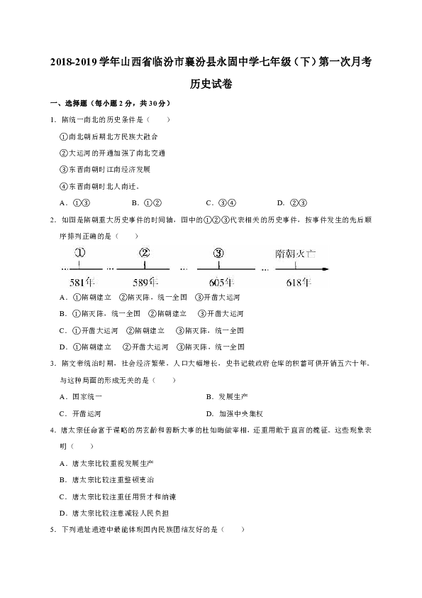 2018-2019学年山西省临汾市襄汾县永固中学七年级（下）第一次月考历史试卷（解析版）