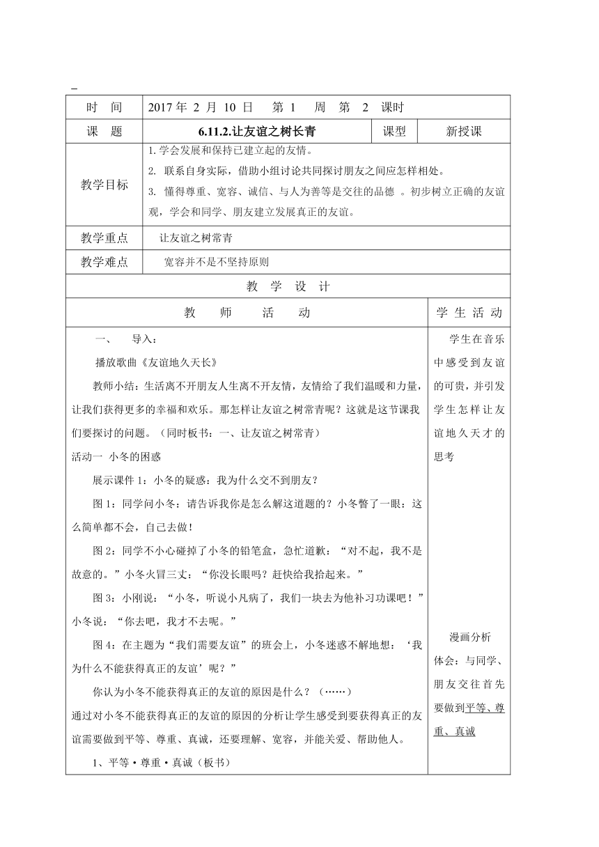 鲁人版11.2 让友谊之树长青 教案