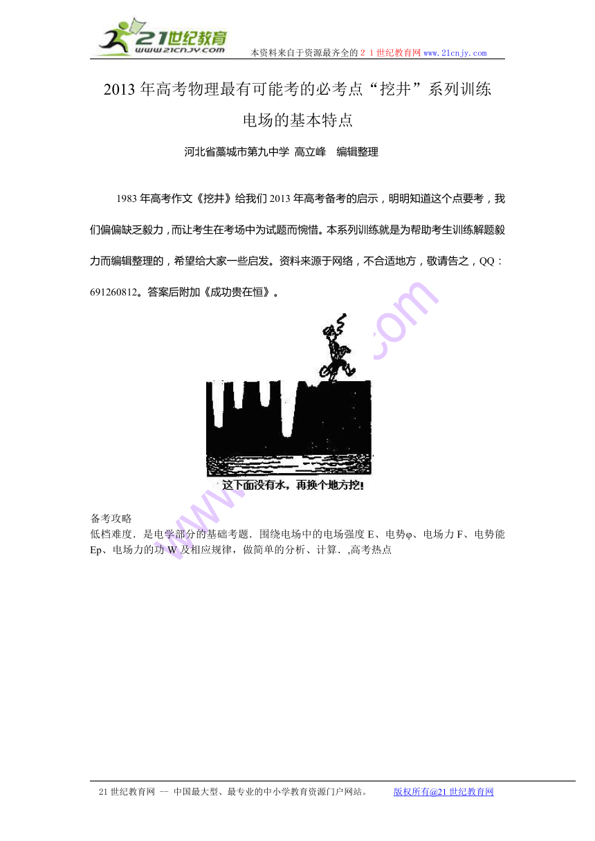 （06）电场的基本特点（高立峰编辑整理）2013年高考物理最有可能考的必考点“挖井”系列训练