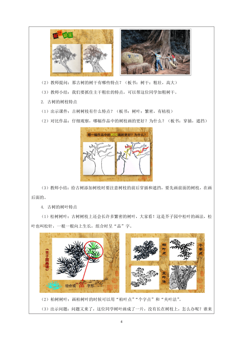 人美版（北京） 三年级下册美术 第9课  画古树 教案（表格式）