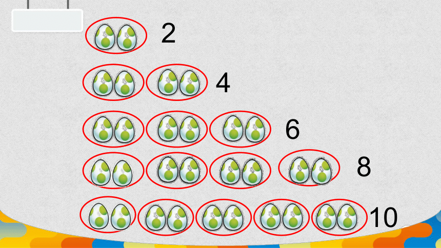 一年级数学衔接课件趣味数一数人教版(共27张)