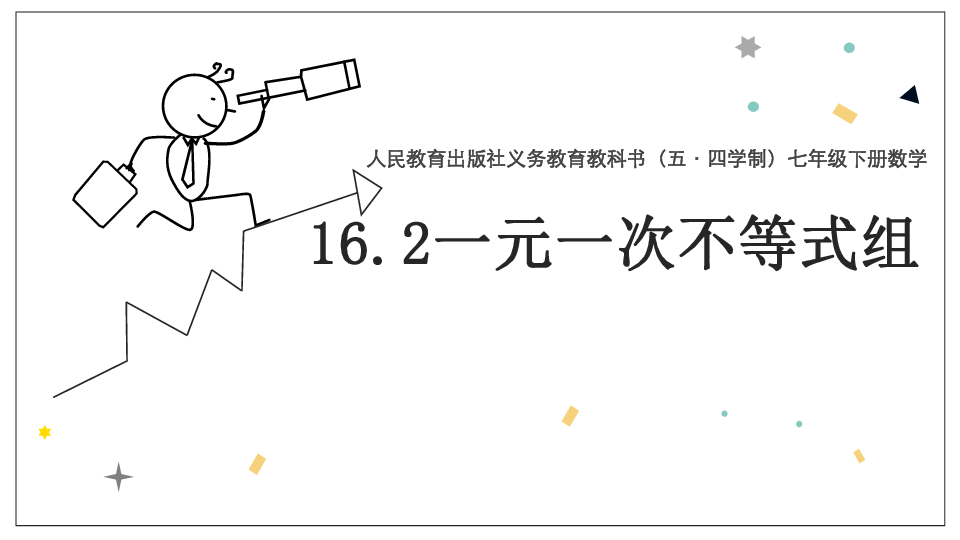 人教版（五四制）七年级下册数学：16.3一元一次不等式组 课件(共20张PPT)