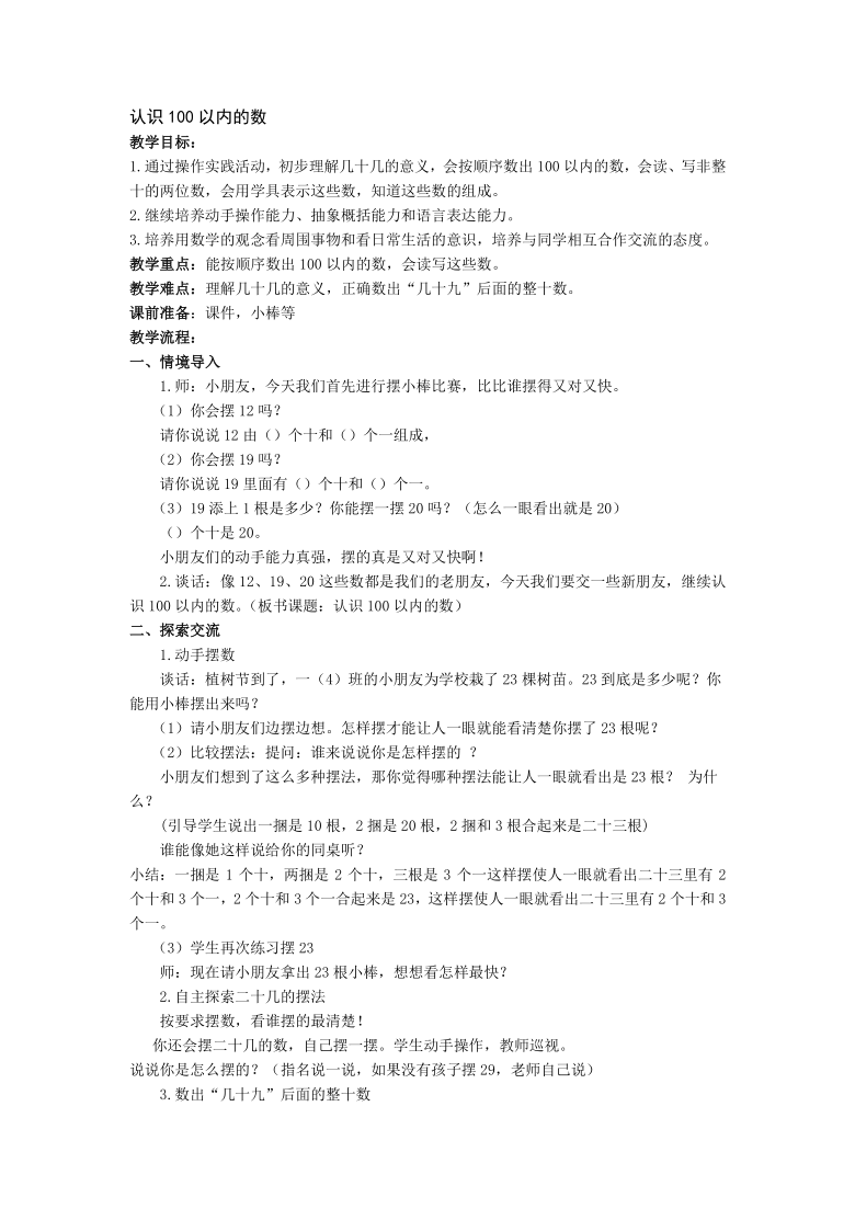 一年级下册数学教案-3.3 认识100以内的数苏教版