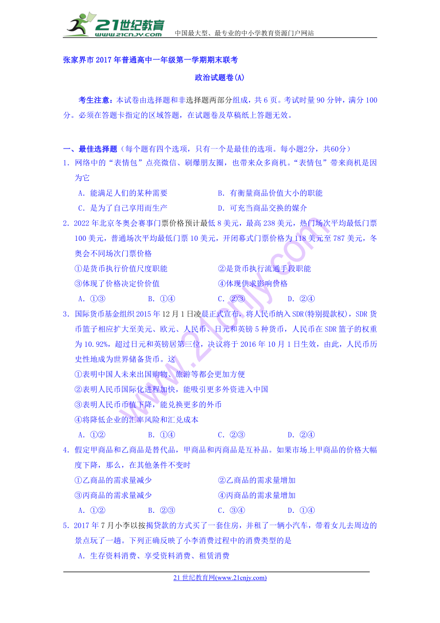 湖南省张家界市2017-2018学年高一上学期期末考试政治试题（A卷）