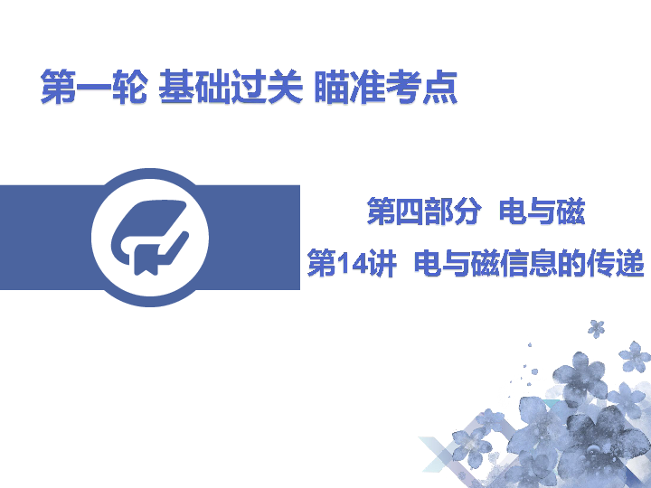 2020年中考物理一轮复习：第14讲 电与磁信息的传递（57张ppt）