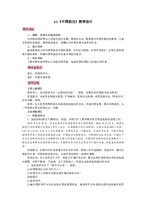 31中国担当教学设计