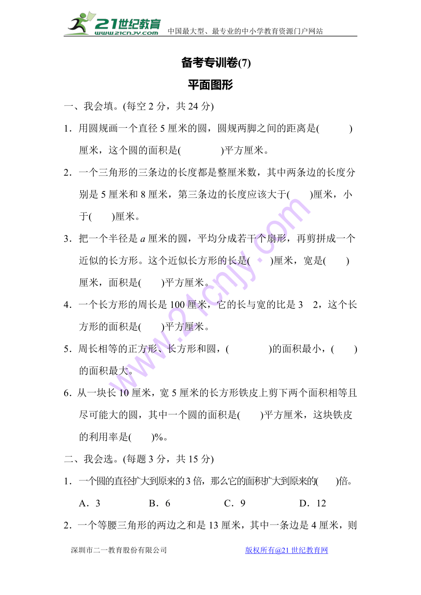 数学苏教版六年级总复习备考专训卷(7)平面图形（含答案）