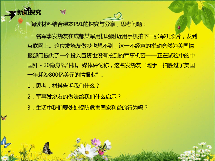 人教版道德与法治八年级上册:8.2坚持国家利益至上课件(30张PPT)