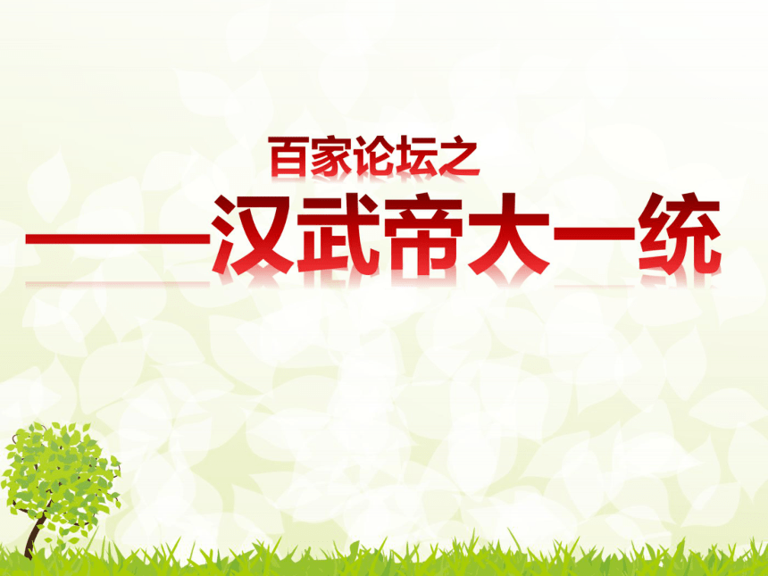 新人教版历史 7年级上册第11-13 西汉和东汉复习课件28PPT