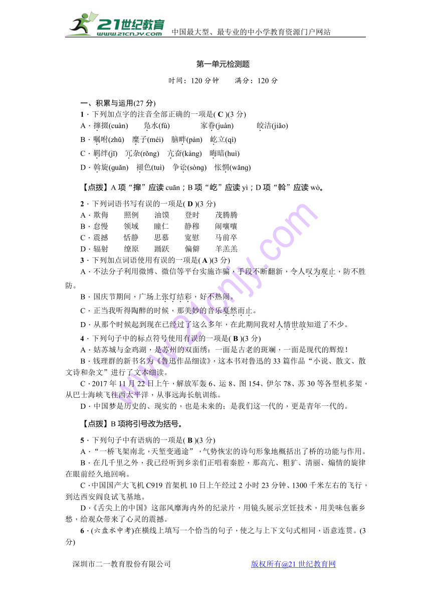 2017部编八年级语文下册第一单元检测题