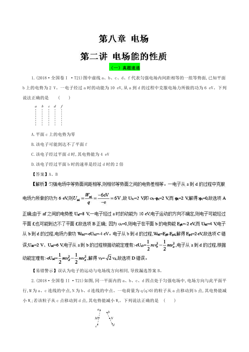 2019领军高考物理真题透析一轮复习专题8.2 电场能的性质（真题精讲）