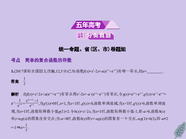 （江苏专用）2020版高考数学一轮复习第十七章简单的复合函数的导数课件56张