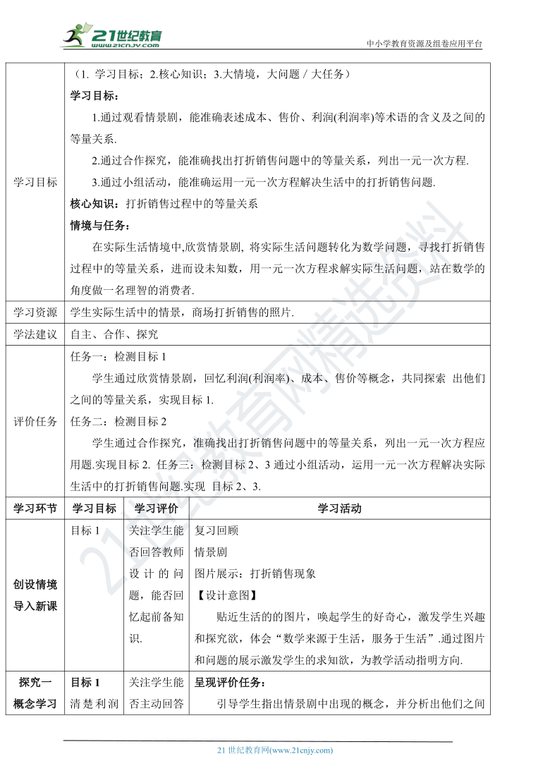 5.4 应用一元一次方程--打折销售 教学设计