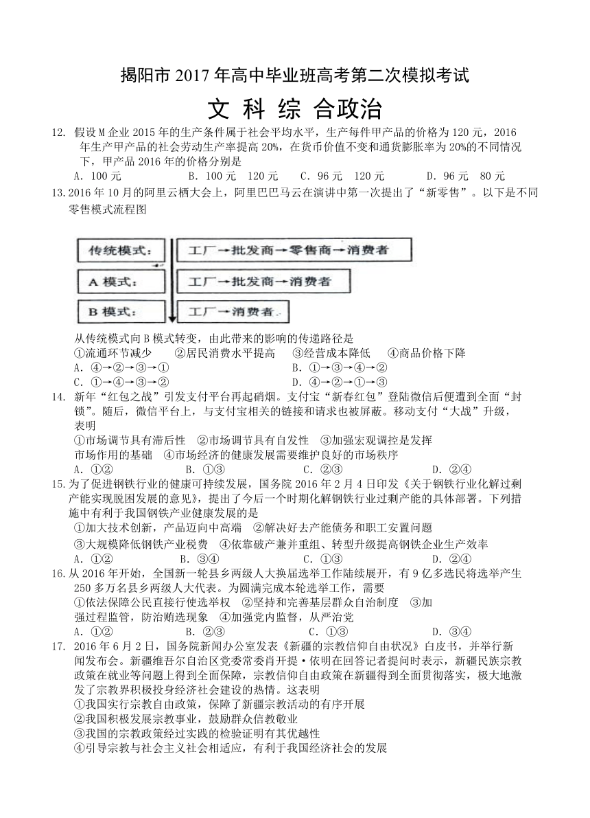 广东省揭阳市高中毕业班2017届高考第二次模拟考试 文综政治