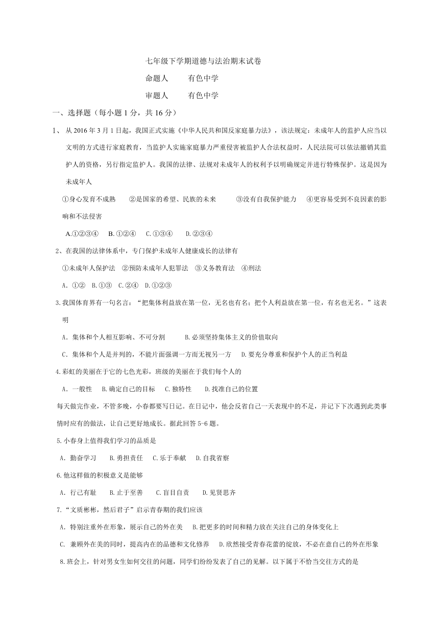 湖北省黄石市2017-2018学年七年级下学期期末测试道德与法治试题（word版，含答案）