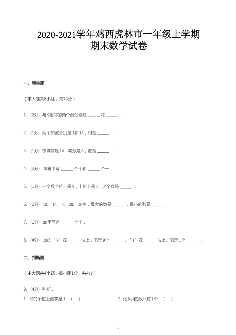 2020_2021学年黑龙江鸡西虎林市一年级上学期期末数学试卷（pdf版无答案）