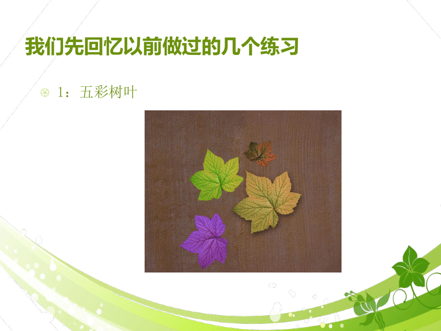 第三节 奇妙的图层 课件