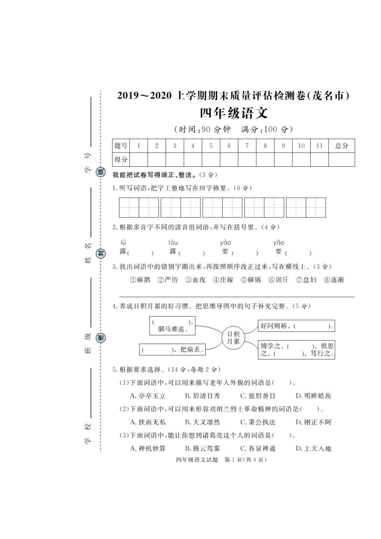 广东省茂名市2019-2020学年第一学期四年级语文期末质量评估检测（pdf版，含答案）