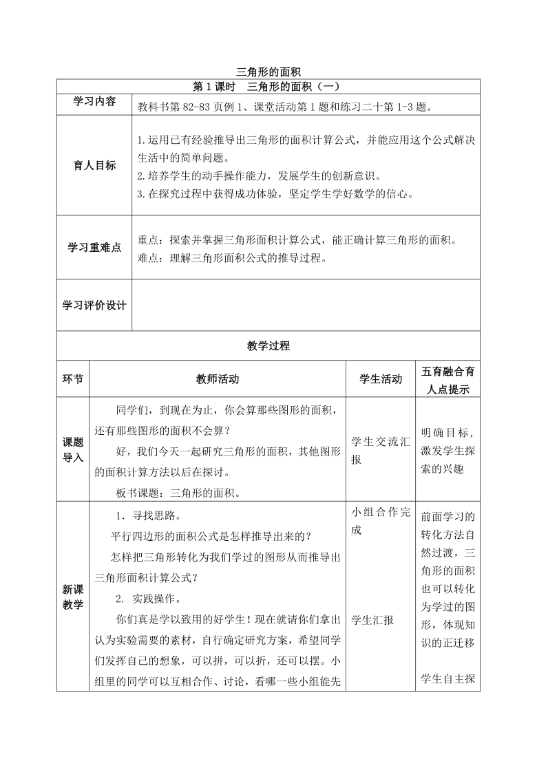 西师版数学五年级上册表格式教案 5.2三角形的面积