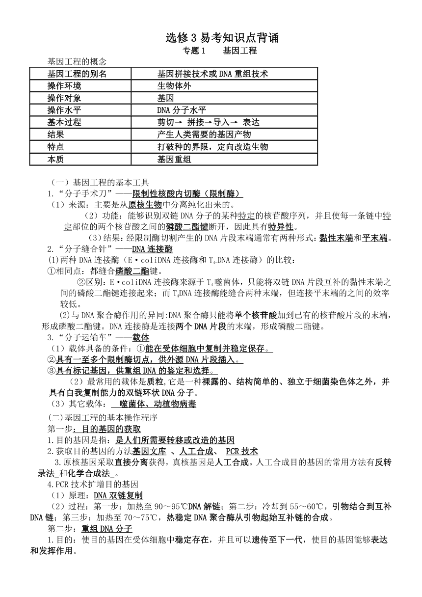 高中生物选修三全套知识点