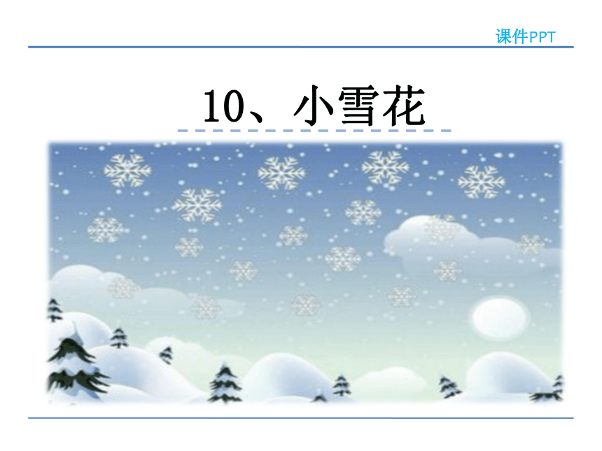 10、小雪花 课件