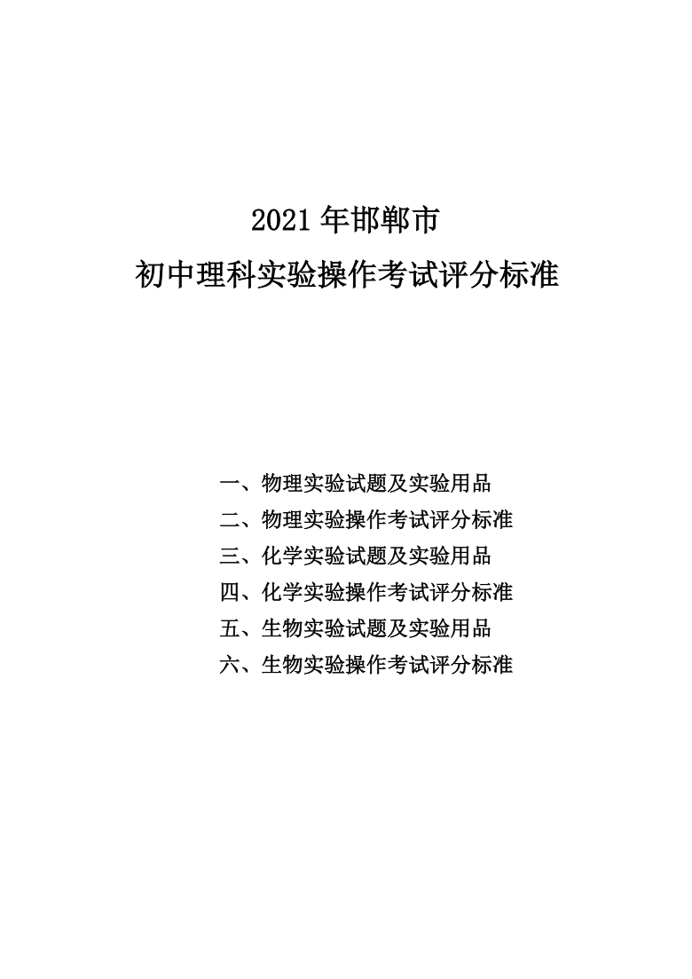 河北省邯郸市2021年初中理科实验操作考试试题（含评分标准）pdf版无答案