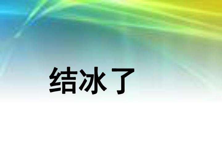 5.3结冰了 课件（14张PPT）