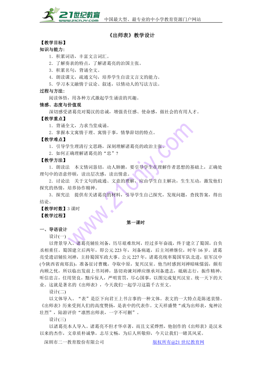 人教版九年级上册第6单元第23*课《出师表》教学设计（3课时）