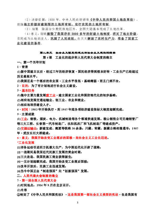 山东省东平县实验中学2019-2020学年历史中考复习之中国历史第四册知识点汇总（word版有答案）