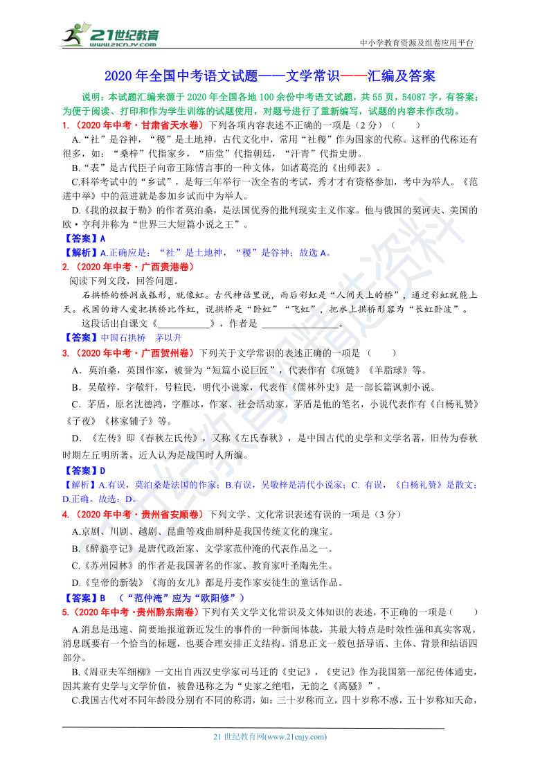 2020年全国中考试题分类汇编——文学常识试题及答案