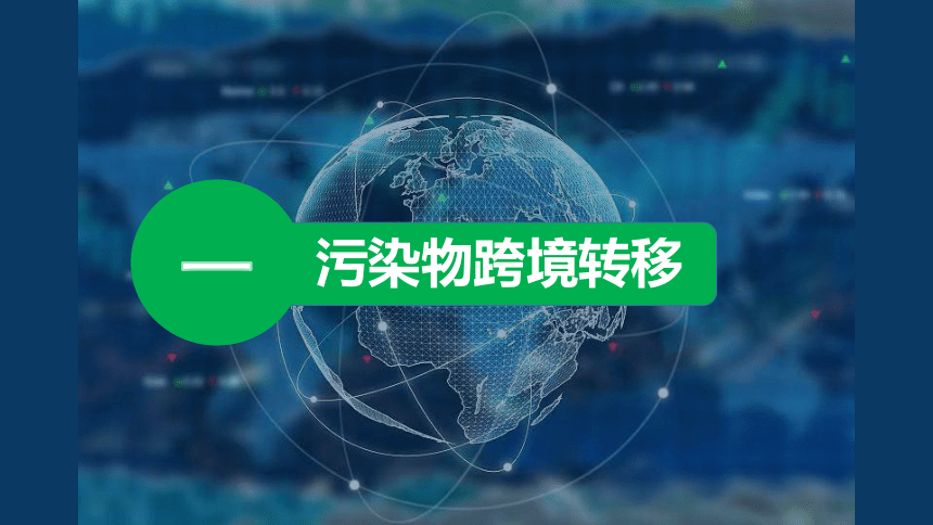 33汙染物跨境轉移與環境安全共25張ppt