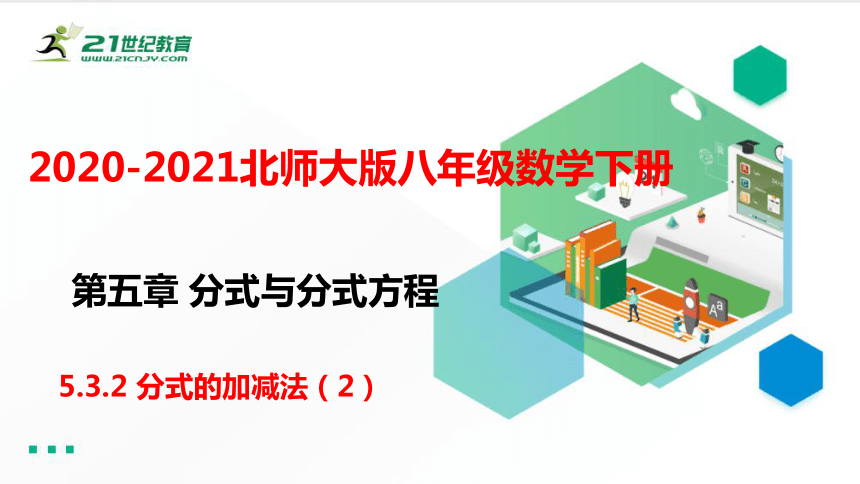 5.3.2 分式的加减法（2）课件（共25张PPT）