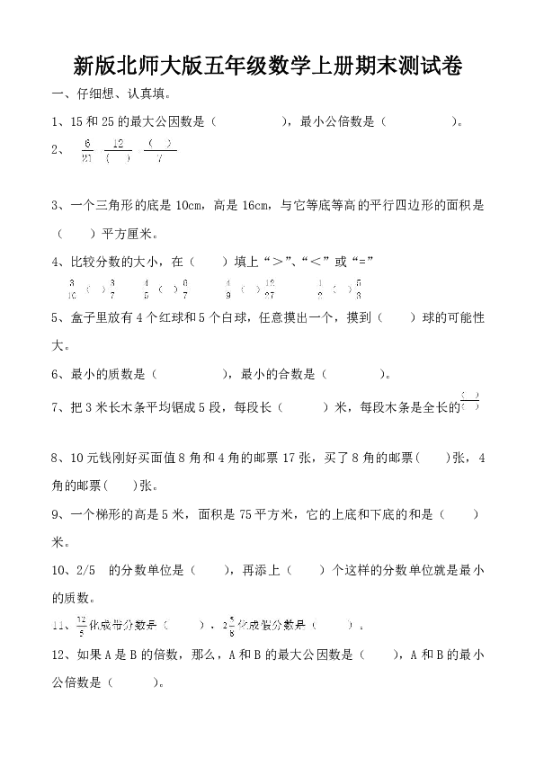 新版北师大版小学五年级数学上册期末测试卷（共10套无答案）