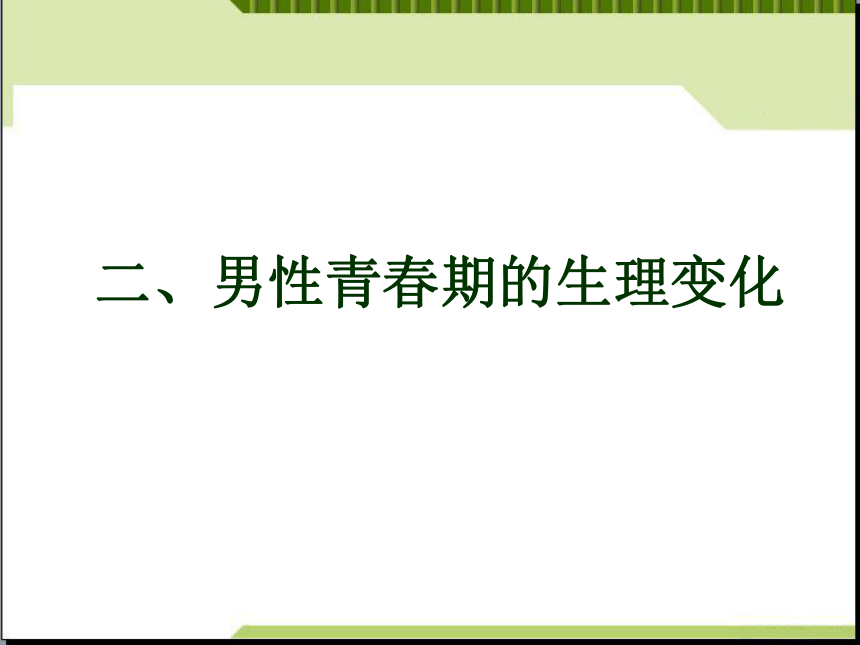 初中男生青春期性教育课件47ppt