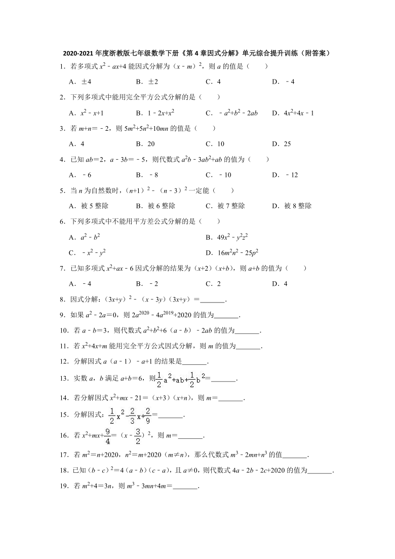 2020-2021学年浙教版七年级数学下册 第4章因式分解 章末综合 同步提升训练（word版含解析）