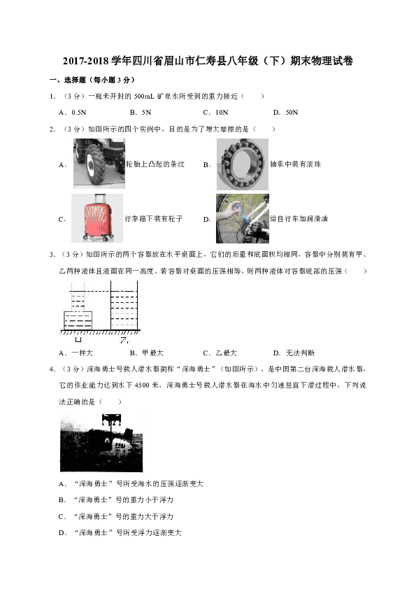 2017-2018学年四川省眉山市仁寿县八年级（下）期末物理试卷（解析版）