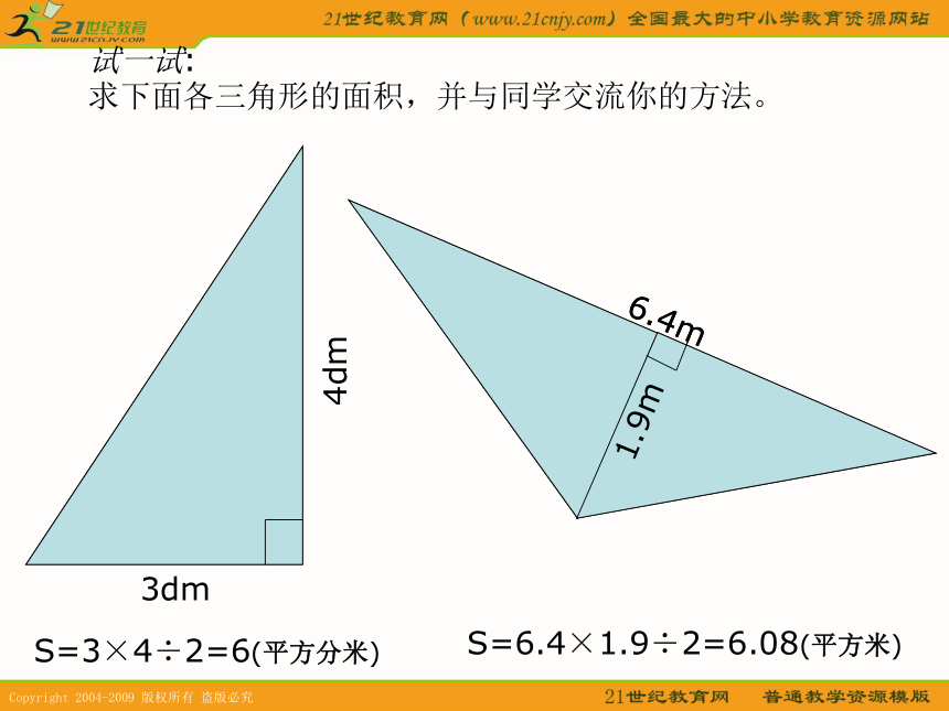 五年级数学上册课件 三角形面积练习（北师大版）