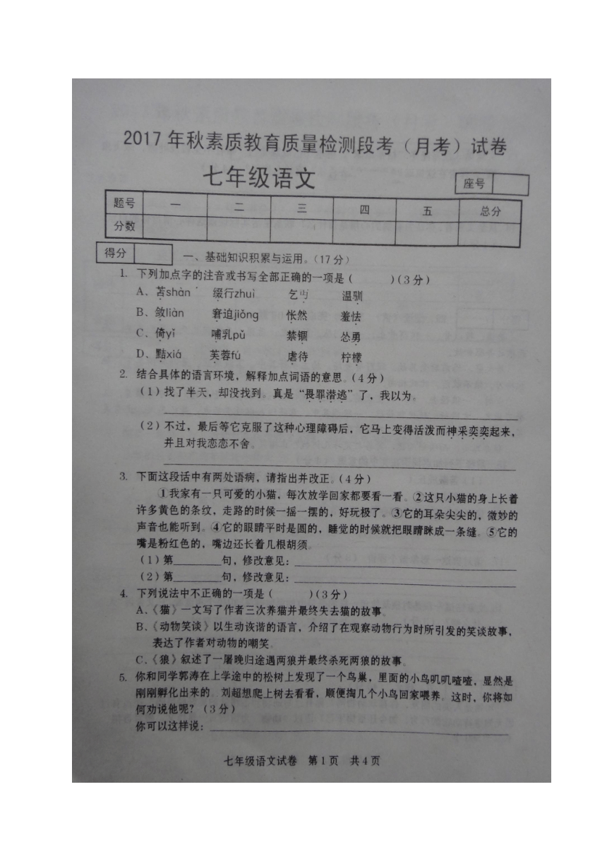 河南省商丘市柘城县第四私立高中附属中学2017-2018学年七年级上学期第三次月考语文试题（图片版）