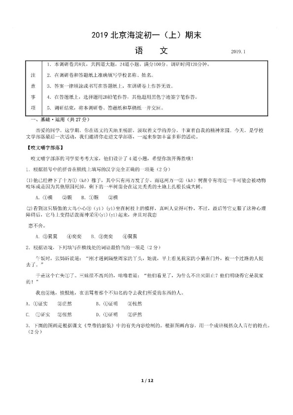 2018-2019学年度第一学期北京市海淀区初一年级语文期末考试试题（图片版含答案）