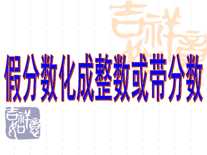 4.6假分数化整数或带分数 课件（18张ppt）