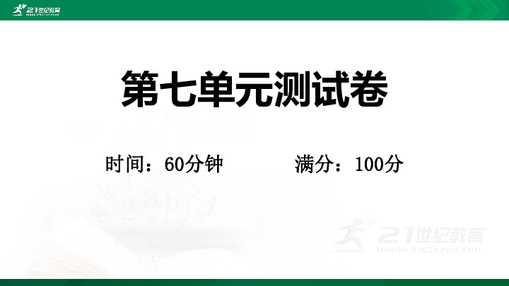 统编版一年级语文下册第七单元测试卷     课件（共11张PPT）