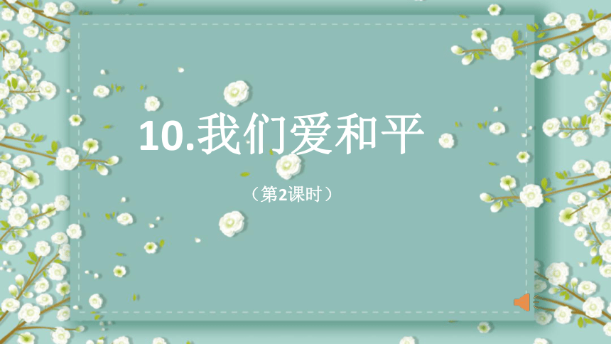 10我们爱和平第2课时课件21张ppt