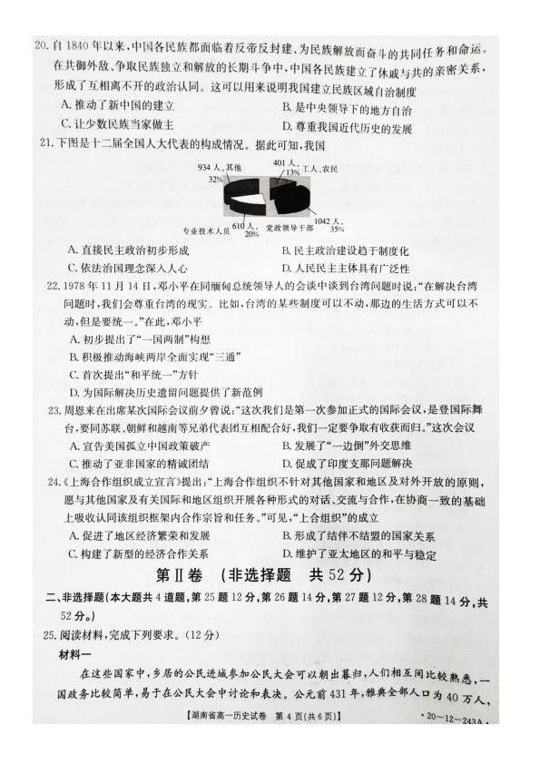 湖南省部分中学2019-2020学年高一期末联考历史试卷及答案